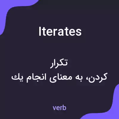 معنی iterates به فارسی معنی iterates به فارسی