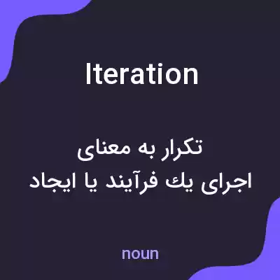 معنی iteration به فارسی معنی iteration به فارسی