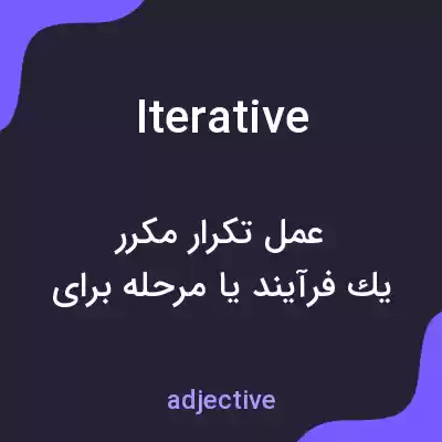معنی iterative به فارسی معنی iterative به فارسی