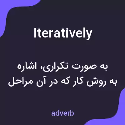 معنی iteratively به فارسی معنی iteratively به فارسی