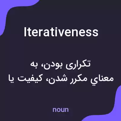 معنی iterativeness به فارسی معنی iterativeness به فارسی