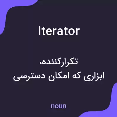 معنی iterator به فارسی معنی iterator به فارسی