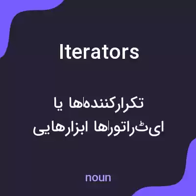 معنی iterators به فارسی معنی iterators به فارسی