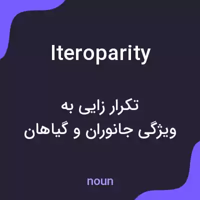 معنی iteroparity به فارسی معنی iteroparity به فارسی