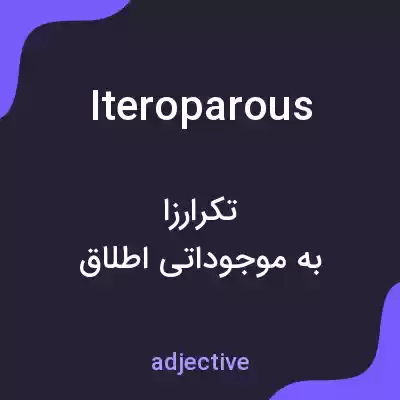 معنی iteroparous به فارسی معنی iteroparous به فارسی