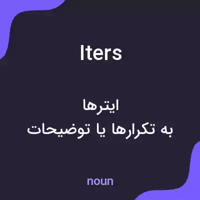 معنی iters به فارسی معنی iters به فارسی