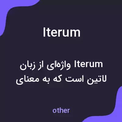 معنی iterum به فارسی معنی iterum به فارسی