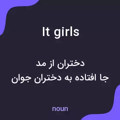 معنی it girls به فارسی