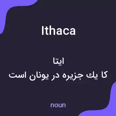معنی ithaca به فارسی معنی ithaca به فارسی