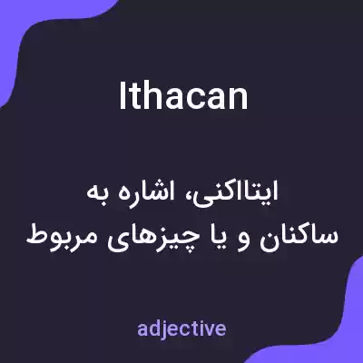 معنی ithacan به فارسی معنی ithacan به فارسی