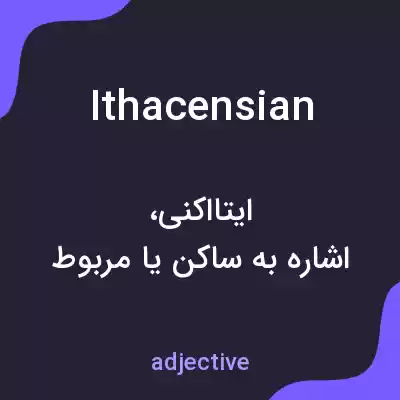 معنی ithacensian به فارسی معنی ithacensian به فارسی