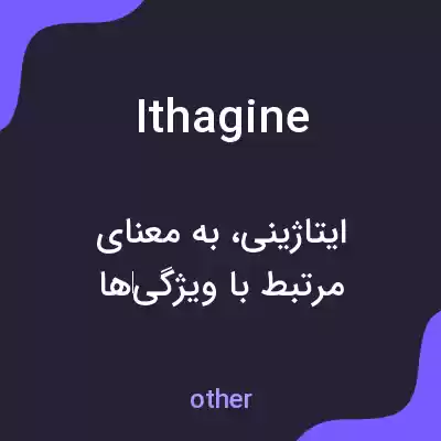 معنی ithagine به فارسی معنی ithagine به فارسی