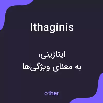 معنی ithaginis به فارسی معنی ithaginis به فارسی