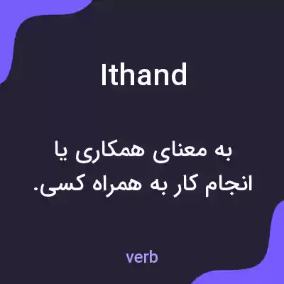 معنی ithand به فارسی معنی ithand به فارسی