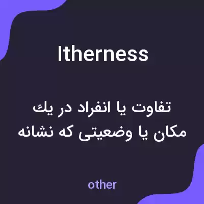 معنی itherness به فارسی معنی itherness به فارسی