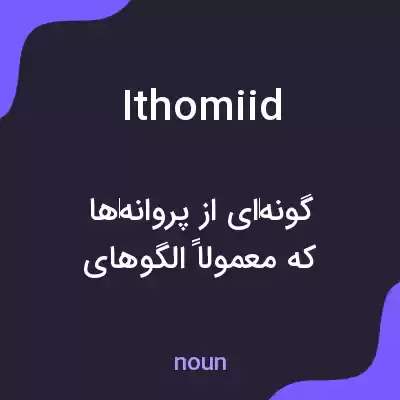 معنی ithomiid به فارسی معنی ithomiid به فارسی