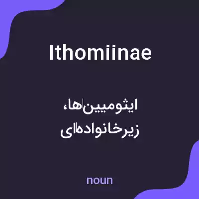 معنی ithomiinae به فارسی معنی ithomiinae به فارسی