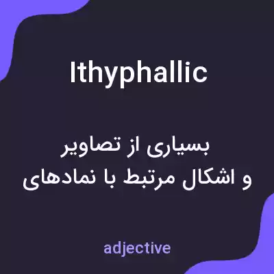 معنی ithyphallic به فارسی معنی ithyphallic به فارسی