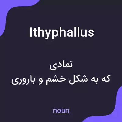 معنی ithyphallus به فارسی معنی ithyphallus به فارسی