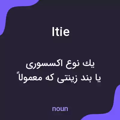معنی itie به فارسی معنی itie به فارسی