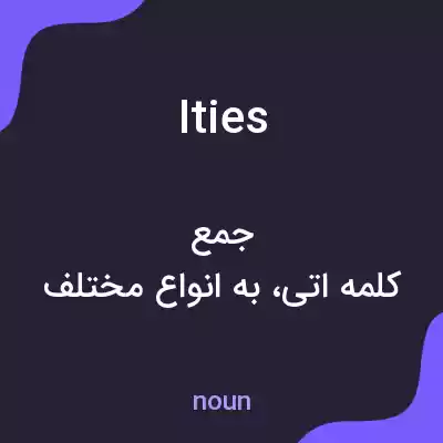 معنی ities به فارسی معنی ities به فارسی