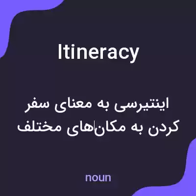 معنی itineracy به فارسی معنی itineracy به فارسی