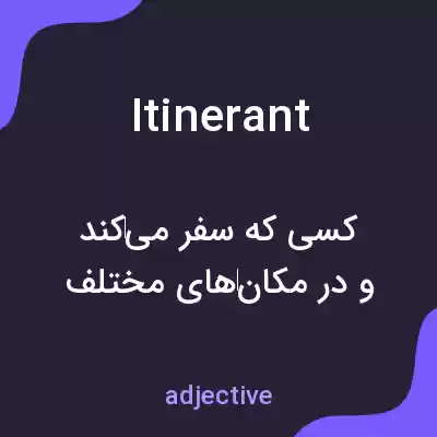 معنی itinerant به فارسی معنی itinerant به فارسی