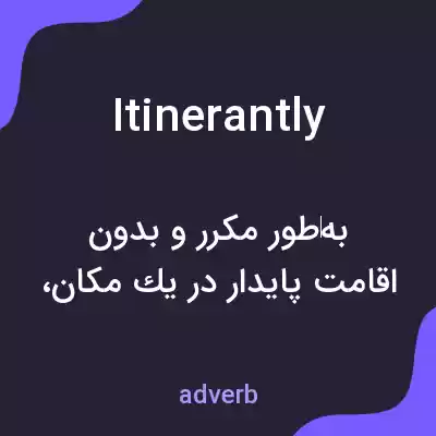 معنی itinerantly به فارسی معنی itinerantly به فارسی