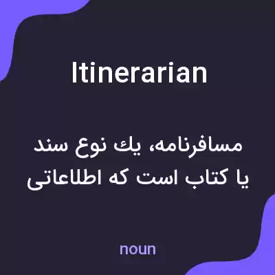 معنی itinerarian به فارسی معنی itinerarian به فارسی