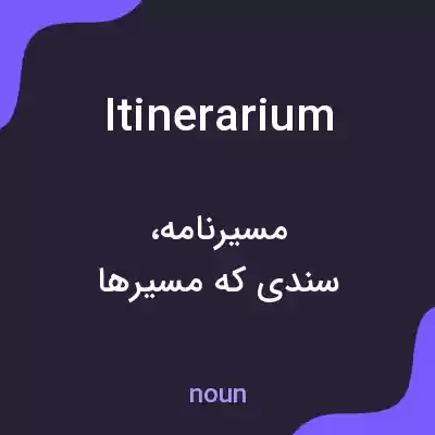 معنی itinerarium به فارسی معنی itinerarium به فارسی
