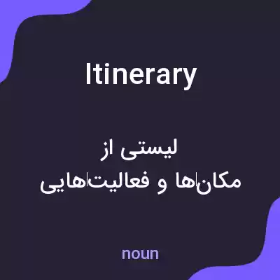 معنی itinerary به فارسی معنی itinerary به فارسی