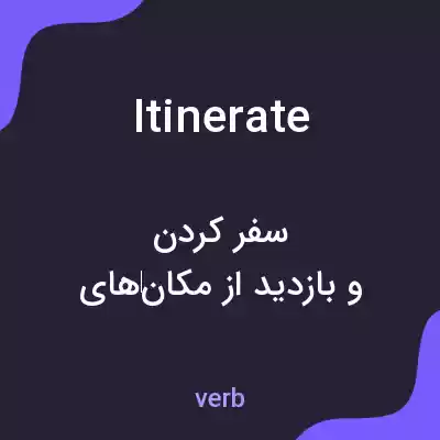 معنی itinerate به فارسی معنی itinerate به فارسی