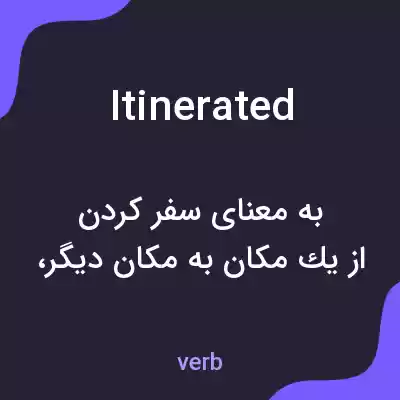 معنی itinerated به فارسی معنی itinerated به فارسی