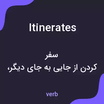 معنی itinerates به فارسی معنی itinerates به فارسی