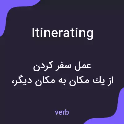 معنی itinerating به فارسی معنی itinerating به فارسی