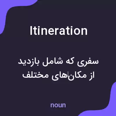 معنی itineration به فارسی معنی itineration به فارسی