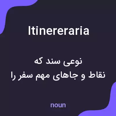 معنی itinereraria به فارسی معنی itinereraria به فارسی