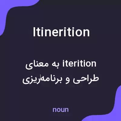 معنی itinerition به فارسی معنی itinerition به فارسی
