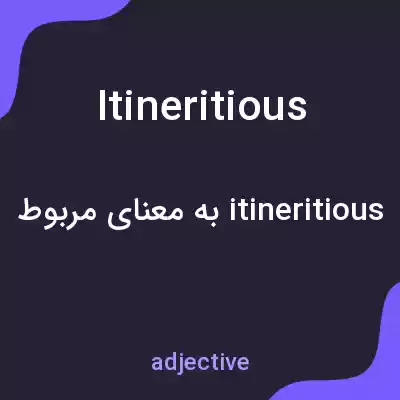 معنی itineritious به فارسی معنی itineritious به فارسی