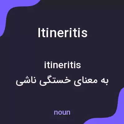 معنی itineritis به فارسی معنی itineritis به فارسی