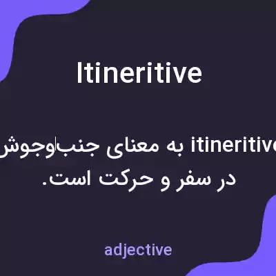 معنی itineritive به فارسی معنی itineritive به فارسی