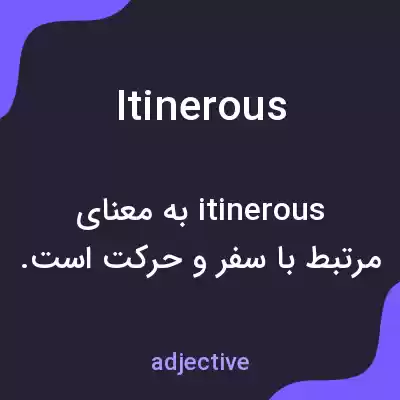 معنی itinerous به فارسی معنی itinerous به فارسی