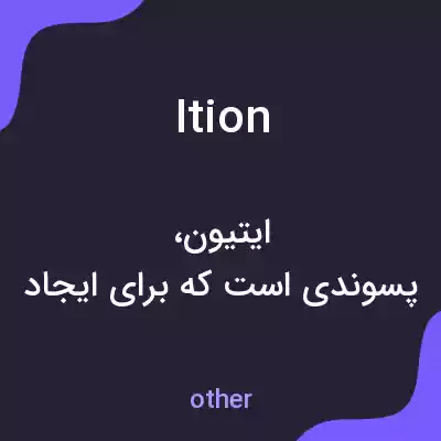 معنی ition به فارسی معنی ition به فارسی