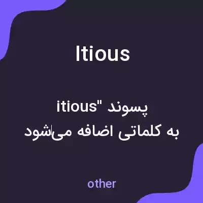 معنی itious به فارسی معنی itious به فارسی