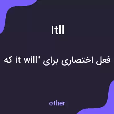 معنی itll به فارسی معنی itll به فارسی