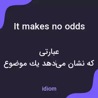 معنی it makes no odds به فارسی معنی it makes no odds به فارسی