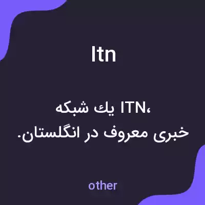 معنی itn به فارسی معنی itn به فارسی