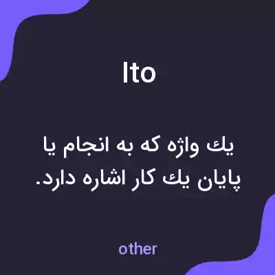 معنی ito به فارسی معنی ito به فارسی