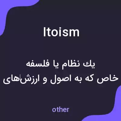 معنی itoism به فارسی معنی itoism به فارسی