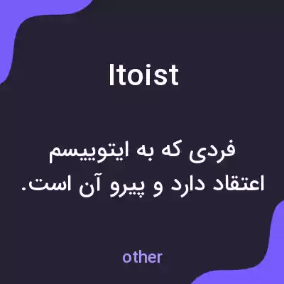 معنی itoist به فارسی معنی itoist به فارسی